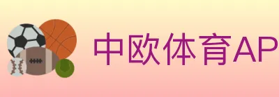中欧体育APP logo